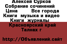 Алексей Сурков “Собрание сочинений“ › Цена ­ 60 - Все города Книги, музыка и видео » Книги, журналы   . Красноярский край,Талнах г.